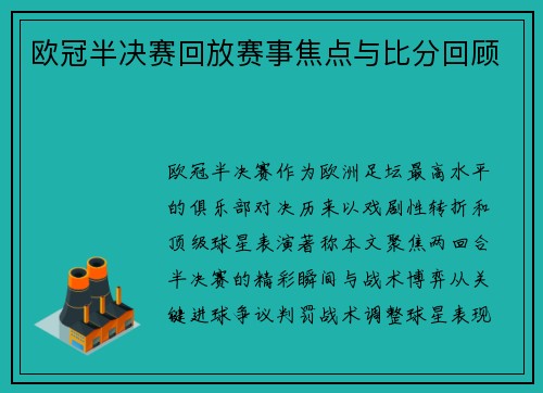 欧冠半决赛回放赛事焦点与比分回顾