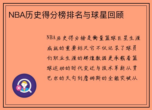 NBA历史得分榜排名与球星回顾