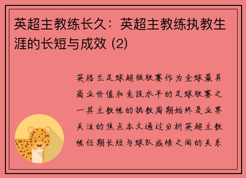 英超主教练长久：英超主教练执教生涯的长短与成效 (2)