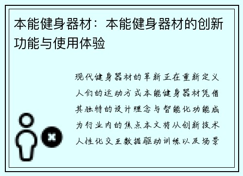本能健身器材：本能健身器材的创新功能与使用体验