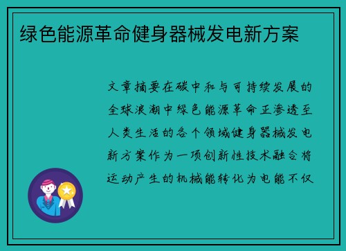 绿色能源革命健身器械发电新方案