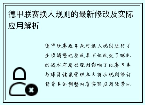 德甲联赛换人规则的最新修改及实际应用解析