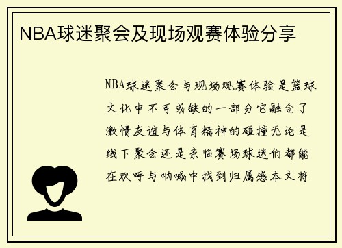NBA球迷聚会及现场观赛体验分享