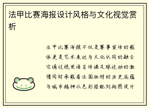 法甲比赛海报设计风格与文化视觉赏析