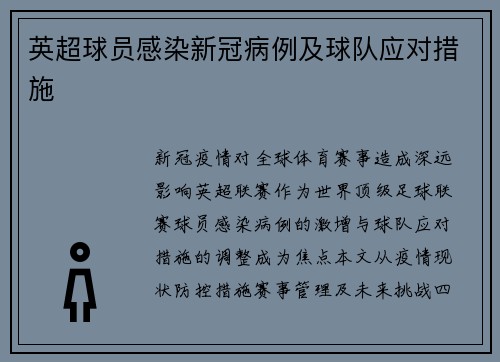 英超球员感染新冠病例及球队应对措施