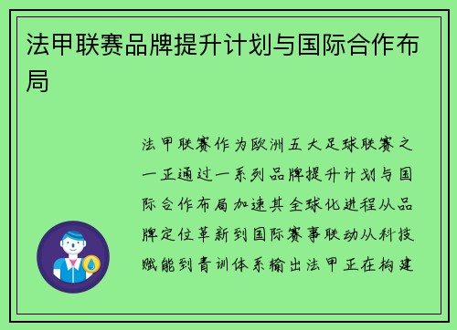 法甲联赛品牌提升计划与国际合作布局