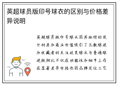 英超球员版印号球衣的区别与价格差异说明
