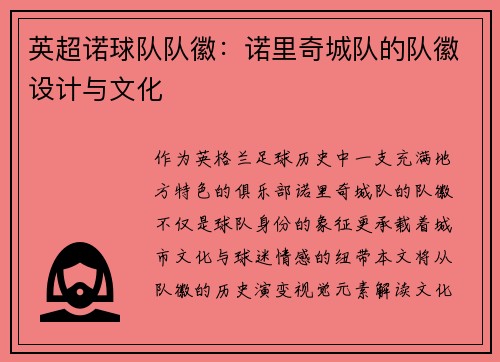 英超诺球队队徽：诺里奇城队的队徽设计与文化