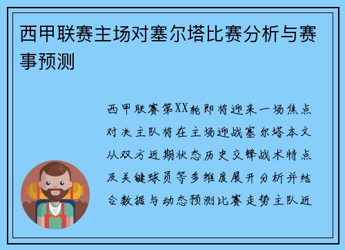 西甲联赛主场对塞尔塔比赛分析与赛事预测