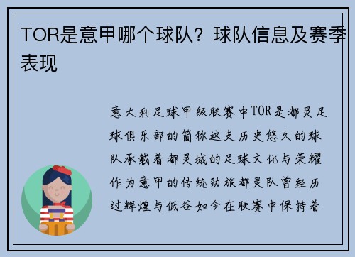 TOR是意甲哪个球队？球队信息及赛季表现