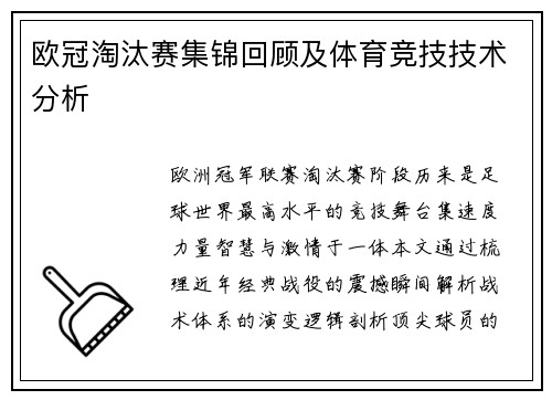 欧冠淘汰赛集锦回顾及体育竞技技术分析
