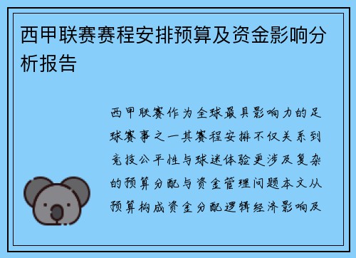 西甲联赛赛程安排预算及资金影响分析报告
