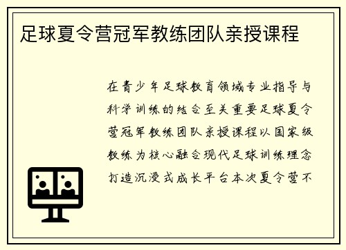足球夏令营冠军教练团队亲授课程