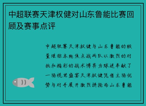 中超联赛天津权健对山东鲁能比赛回顾及赛事点评