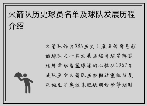 火箭队历史球员名单及球队发展历程介绍