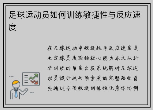 足球运动员如何训练敏捷性与反应速度