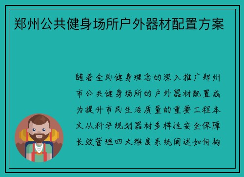 郑州公共健身场所户外器材配置方案