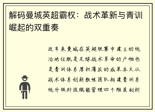 解码曼城英超霸权：战术革新与青训崛起的双重奏