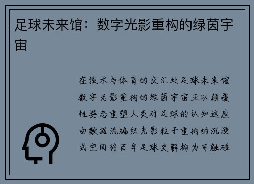足球未来馆：数字光影重构的绿茵宇宙