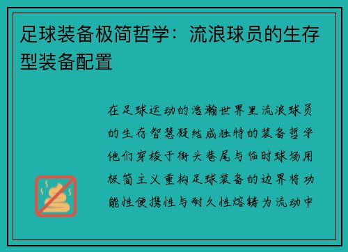 足球装备极简哲学：流浪球员的生存型装备配置
