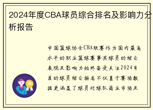 2024年度CBA球员综合排名及影响力分析报告
