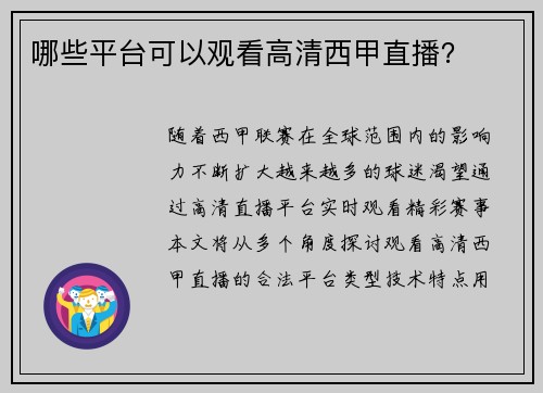 哪些平台可以观看高清西甲直播？