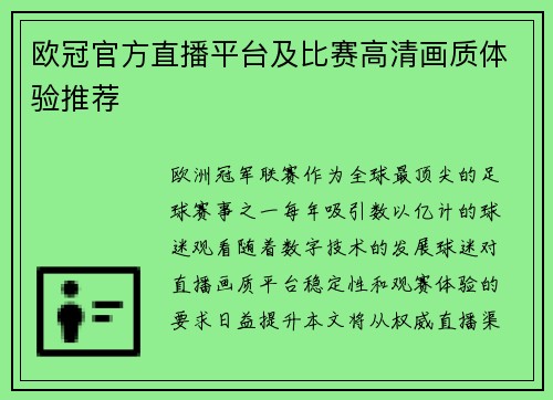 欧冠官方直播平台及比赛高清画质体验推荐