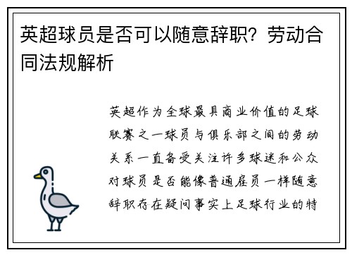 英超球员是否可以随意辞职？劳动合同法规解析