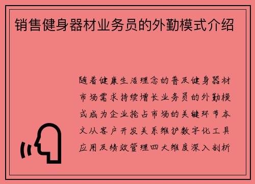 销售健身器材业务员的外勤模式介绍