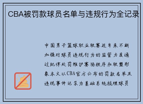 CBA被罚款球员名单与违规行为全记录
