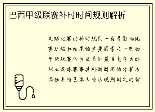 巴西甲级联赛补时时间规则解析