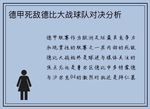 德甲死敌德比大战球队对决分析