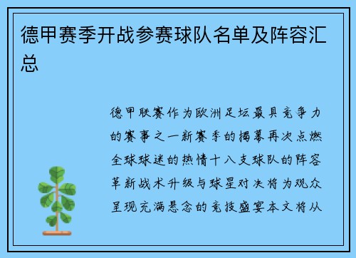 德甲赛季开战参赛球队名单及阵容汇总