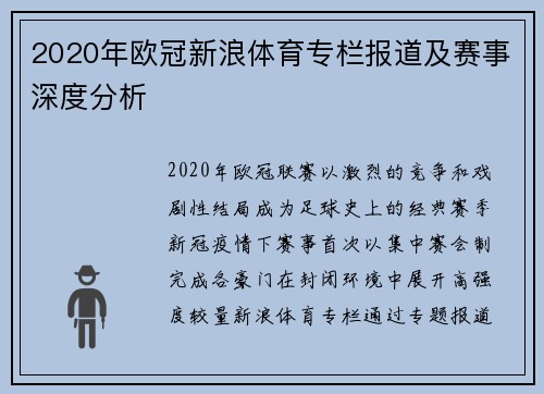 2020年欧冠新浪体育专栏报道及赛事深度分析