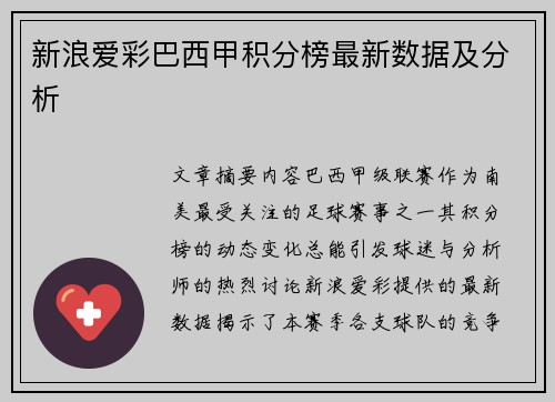 新浪爱彩巴西甲积分榜最新数据及分析