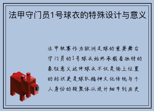 法甲守门员1号球衣的特殊设计与意义
