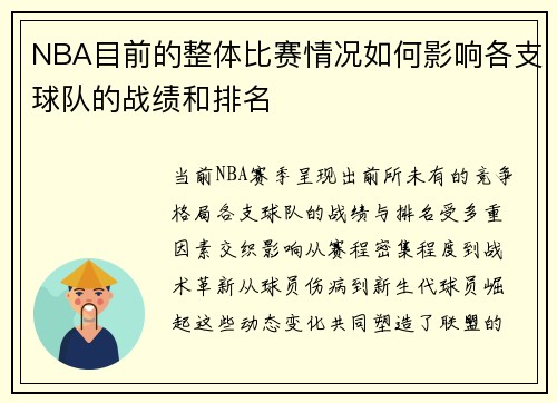 NBA目前的整体比赛情况如何影响各支球队的战绩和排名