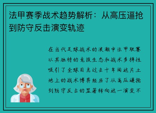 法甲赛季战术趋势解析：从高压逼抢到防守反击演变轨迹