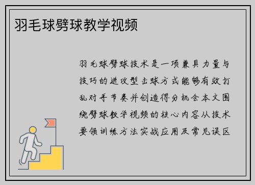 羽毛球劈球教学视频