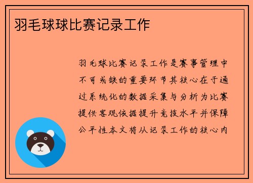 羽毛球球比赛记录工作