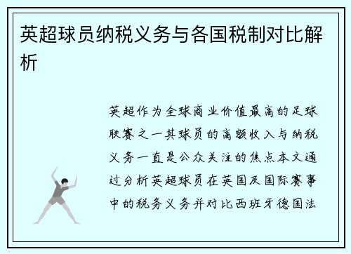 英超球员纳税义务与各国税制对比解析