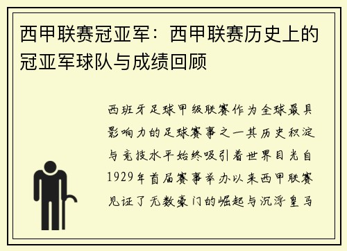 西甲联赛冠亚军：西甲联赛历史上的冠亚军球队与成绩回顾