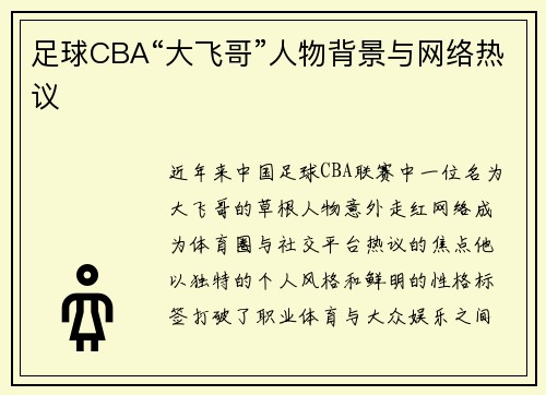 足球CBA“大飞哥”人物背景与网络热议