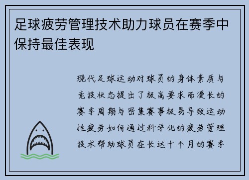 足球疲劳管理技术助力球员在赛季中保持最佳表现