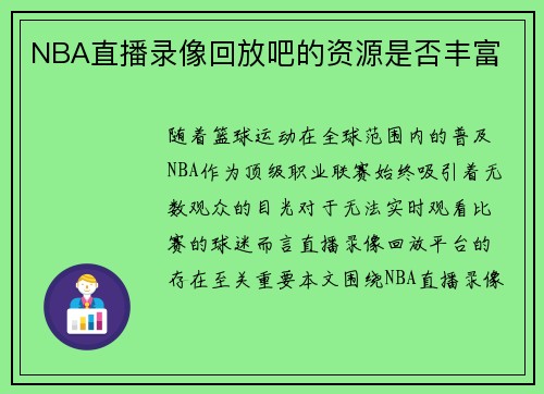 NBA直播录像回放吧的资源是否丰富