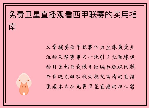 免费卫星直播观看西甲联赛的实用指南