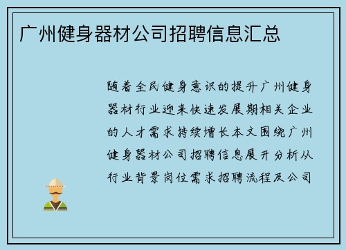 广州健身器材公司招聘信息汇总
