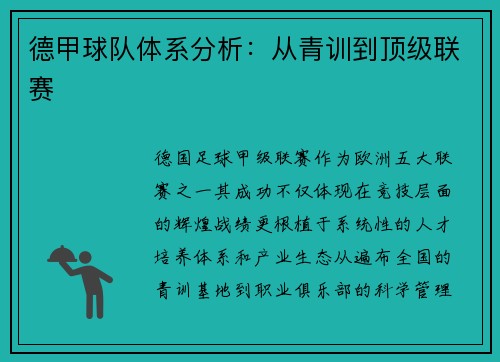 德甲球队体系分析：从青训到顶级联赛