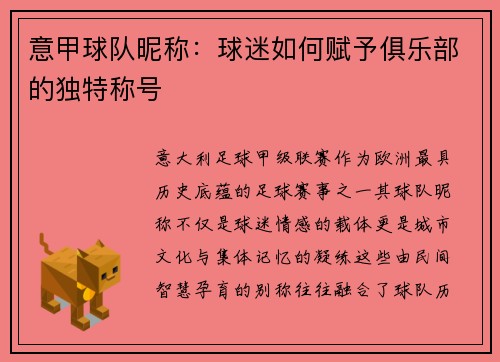 意甲球队昵称：球迷如何赋予俱乐部的独特称号