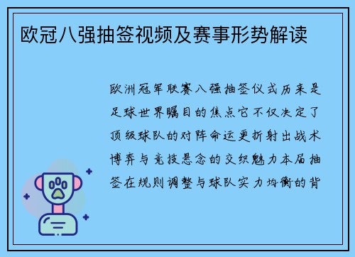 欧冠八强抽签视频及赛事形势解读
